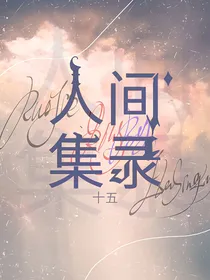 人间集录