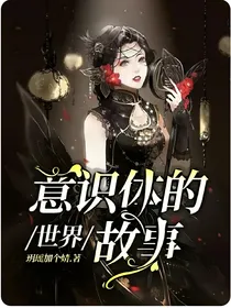 世界意识体的故事
