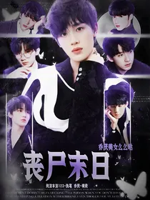 TNT：丧尸末日？