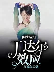 羽生结弦：丁达尔效应