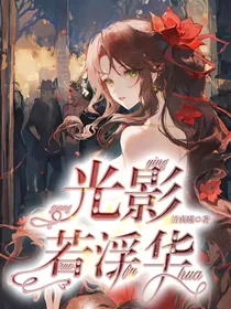 光影若浮华
