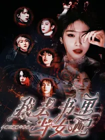 EXO快穿：我去书里当女配