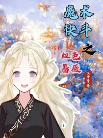 魔术快斗之血色蔷薇