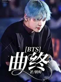 BTS：曲终