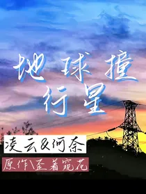 地球撞行星
