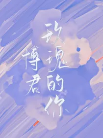 博肖：玫瑰的你