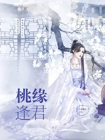 桃缘逢君