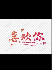彭哥的小娇妻