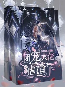 团宠大佬又在虐渣了！
