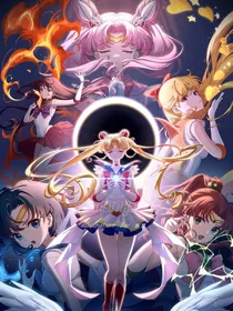 美少女战士第十季