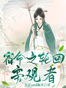 宿命之轮回旁观者