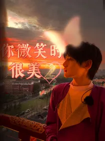 翟潇闻你微笑时很美2