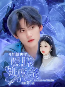 开始推理吧：暧昧进度条