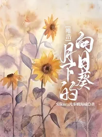 唯浩：月下的向日葵