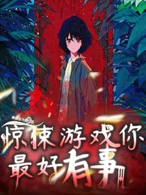 惊悚游戏：你最好有事