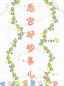 后宫那些事儿