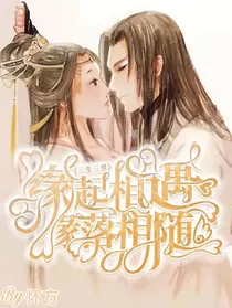 三生三世：缘起相遇，缘落相随