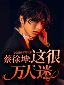 蔡徐坤：这很万人迷