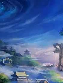 星尘仙途
