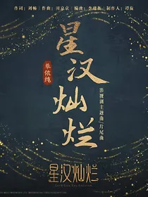 星汉灿烂最美的邂逅