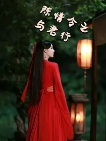 陈情令之与君行