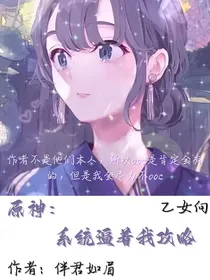 原神：系统逼着我攻略