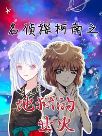 名侦探柯南之地狱的业火