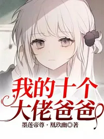 我的十个大佬爸爸