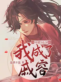 穿越天官之我成了戚容