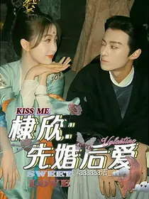 棣欣：先婚后爱