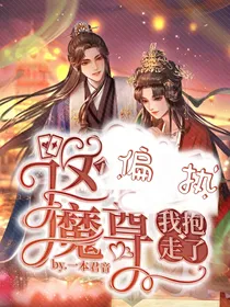 这个偏执魔尊我抱走了