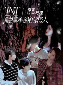 TNT：触摸不到的恋人