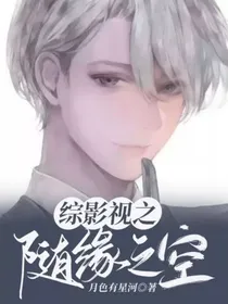 综影视之随缘之空