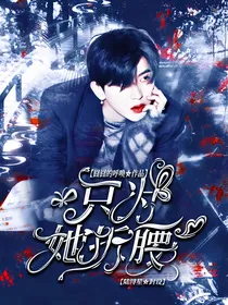 坤爷：只为她折腰