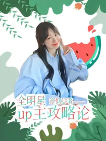 全明星：up主攻略论