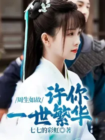周生如故：许你一世繁华？！