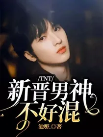 TNT：新晋男神不好混