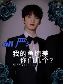 all严：我的鱼塘差你们几个