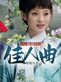 甄嬛传：佳人曲