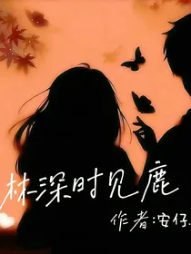 一秒，林深时见鹿