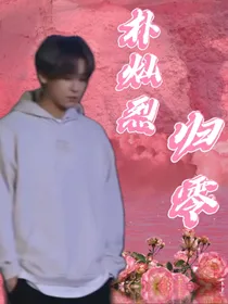 朴灿烈：归零