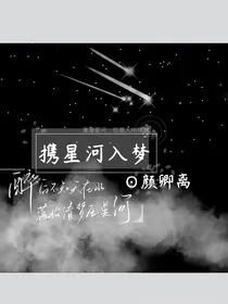 携星河入梦