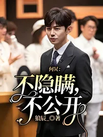 何炅：不隐瞒，不公开