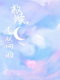 救赎，是双向的