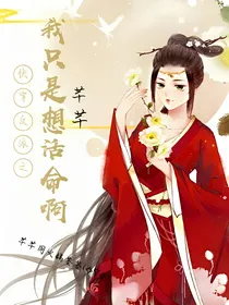 快穿反派之我只是想活命啊