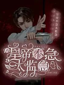 第五人格：皇帝不急太监急