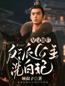 星汉灿烂：反派公主洗白记
