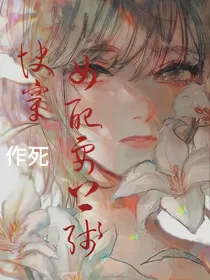 快穿之作死女配要上位