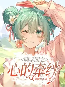 萌学园之心的牵绊
