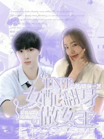 TNT：女配翻身做女王2